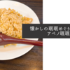 懐かしの珉珉めぐりその１・アベノ珉珉