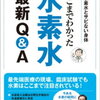 水素水の太田教授自身による解説書