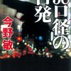 書評: 38口径の告発