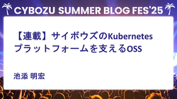 【連載】サイボウズのKubernetesプラットフォームを支えるOSS