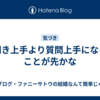 聞き上手より質問上手になることが先かな