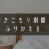 引きこもり期間をふりかえる