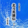 (北斗英雄伝)新刊の進行状況について