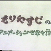  もりやすじのアニメーション世界を語る