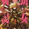 3月26日新刊「朝焼けは黄金色 THE IDOLM@STER (5) 特装版」「幼女戦記 (24)」「朝焼けは黄金色 THE IDOLM@STER (4)」など