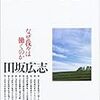 仕事の思想／田坂広志