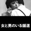 ジャン＝リュック・ゴダール『女と男のいる舗道』(1962/仏)