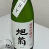 【R3BY】旭菊、純米吟醸５０　７号酵母の味の感想と評価【前杜氏のお酒】