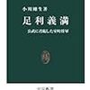 足利義満を徹底的に論じた面白い新書。「日本で一番、天皇に近かった男」の秘密とは？（毎日新聞書評欄）