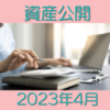 2023年4月資産公開　入学祝いをいただきました