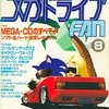 今メガドライブ FAN 1991年8月号という雑誌にとんでもないことが起こっている？