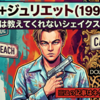 ディカプリオ版『ロミオ＋ジュリエット』映画レビュー：マキューシオの同性愛と90年代MTVの狂気を考察