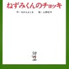 『ねずみくんのチョッキ』で思い出す絵本のやさしさと作者の想い