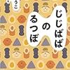 【レビュー】じじばばのるつぼ：群ようこ