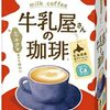 甘いミルクが多いコーヒーが好きな方に 和光堂 牛乳屋さんの珈琲 8本入り箱