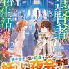 漫画『引退賢者はのんびり開拓生活をおくりたい』新連載！