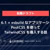 【転職ドラフト】Rails 6.1 + esbuild なアプリケーションに PostCSS を使って TailwindCSS を導入する話