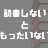 現役大学生の僕が思う「読書しないと人生損をする理由」を解説する