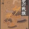 10期・12冊目　『悪党の戦旗』