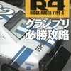 今R4-RIDGE RACER TYPE4- 超詳オリジナルMAPによるグランプリ必勝攻略 プレイステーションマガジン 1998/12/17 特別付録という攻略本にちょっとだけとんでもないことが起こっている？
