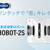 HOBOTシリーズ：窓ロボの未来を拓く家電テクノロジー  テレビで多数紹介された話題のスマート家電【 窓掃除ロボット　HOBOT】