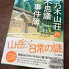 琴乃木山荘の不思議事件簿