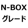 【2024年 新型N-BOX/N-BOXカスタム おすすめグレード、人気グレード】リセールが高いのは？ファッションスタイル、コーディネートスタイルなど