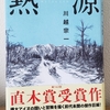 ｢熱源｣川越宗一(文藝春秋)