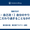 【脱・自己流！】自分のやり方にこだわり過ぎることなかれ
