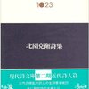 北園克衛詩集