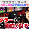 【ジャグラーがもっと面白くなる】ガリぞうさんのプロスロシリーズおすすめ動画３選！