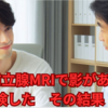 【前立腺生検の結果報告】前立腺MRIで10ミリの影が見つかり、2週間後に受けた前立腺生検の検査結果が出ました！！　