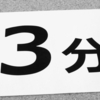 はてなブログで記事の読了時間を表示するコードをオリジナルも加えて実装