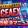 Outlookで「IMCEAEX」エラーが発生してメールが送信できない場合の即効解決マニュアル