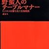 野蛮人のテーブルマナー
