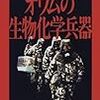  オウムの生物化学兵器 / 石倉俊治