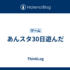 あんスタ30日遊んだ