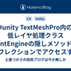 #unity TextMeshPro内の低レイヤ処理クラスFontEngineの隠しメソッドにリフレクションでアクセスする（TextMeshPro Deep Dive #3）