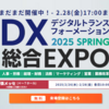 幕張メッセで開催中！「DX総合EXPO2025」のレビュー