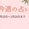 1月20日から26日までの週間占い