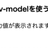 100DaysOfCode #26: Vue.js <script>直接組み込み(16) コンポーネントのv-modelでイベントが伝わらない(汗)