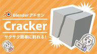 サクサク簡単に割れる！Blenderアドオン「Cracker」の使い方&レビュー！