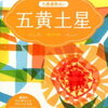 運勢 ふれあい 信頼 地元とともに