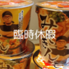 臨時休暇