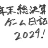 年末総決算ゲーム日記2024