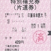 北総鉄道の特別補充券