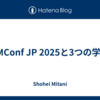 EMConf JP 2025と3つの学び