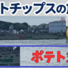 【動画あり】ポテト丸に遭遇！カルビーのポテトチップスのジャガイモは北海道から船で鹿児島・広島へ
