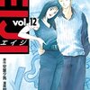 サイコメトラーEIJI 第12巻