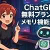 【ChatGPT】無料版にもメモリ機能がついに登場！2025年6月の最新アップデートまとめ